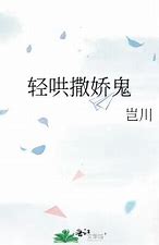 《轻哄撒娇鬼》txt下载在线阅读全文，求百度网盘云资源