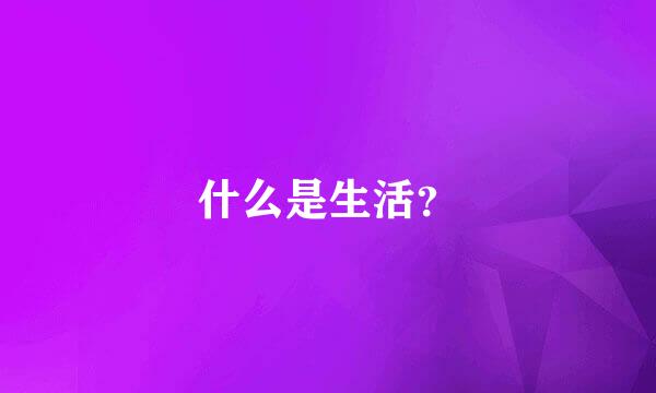 什么是生活？