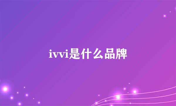 ivvi是什么品牌