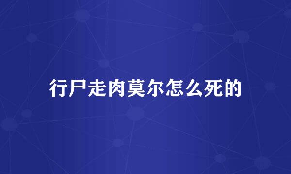 行尸走肉莫尔怎么死的