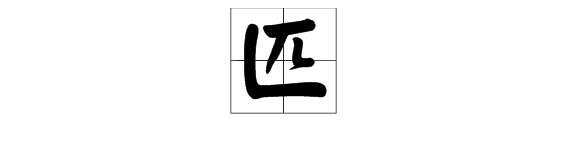 “匹”的结构是什么？