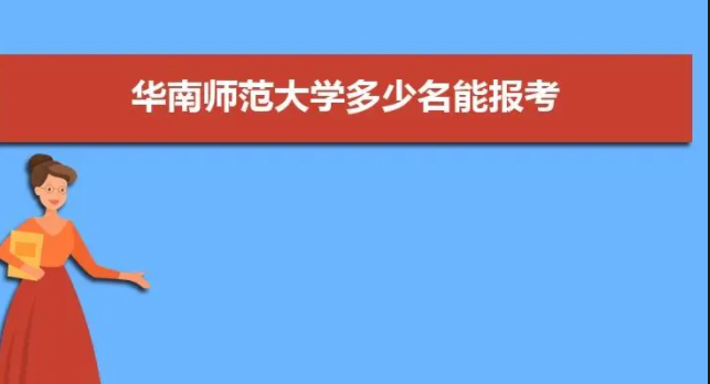 2021年华南师范大学录取分数线是多少分？