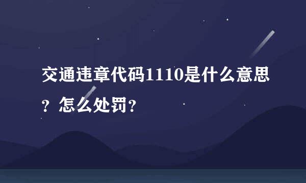 交通违章代码1110是什么意思？怎么处罚？