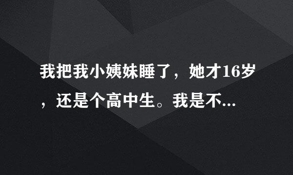 我把我小姨妹睡了，她才16岁，还是个高中生。我是不是个禽兽！！？