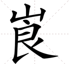 “崀”字怎么念？