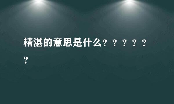 精湛的意思是什么？？？？？？