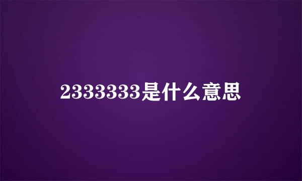 2333333是什么意思