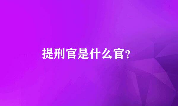 提刑官是什么官？