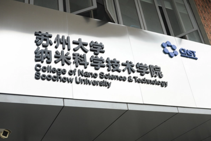 苏大纳米学院全国排名