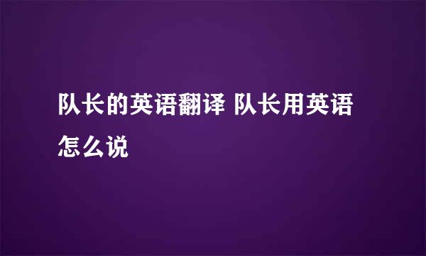 队长的英语翻译 队长用英语怎么说