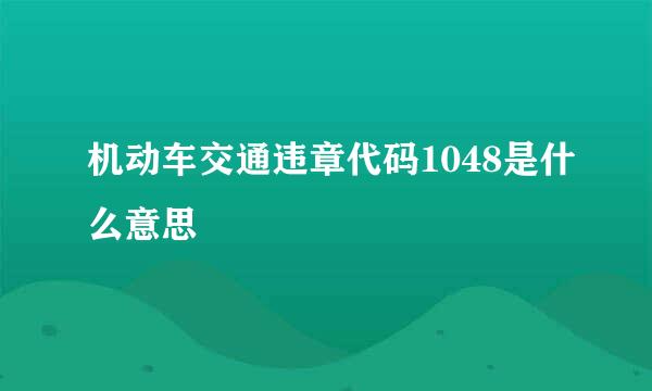 机动车交通违章代码1048是什么意思