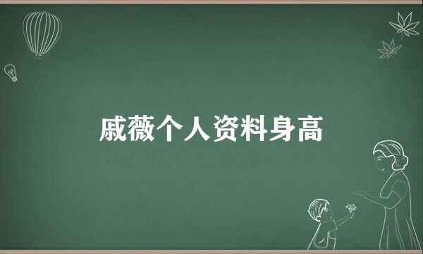 戚薇个人资料身高