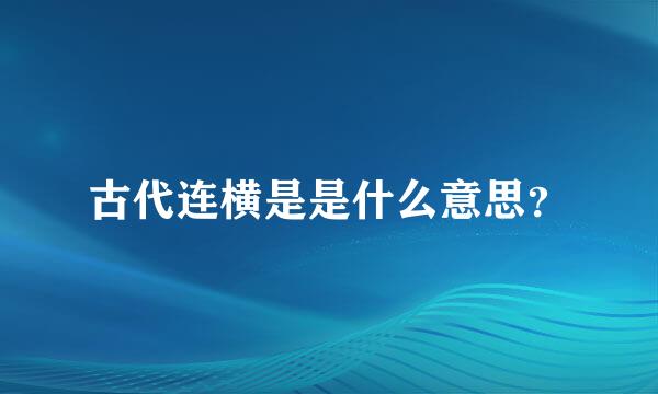 古代连横是是什么意思？