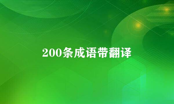 200条成语带翻译