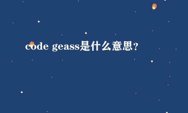 code geass是什么意思？