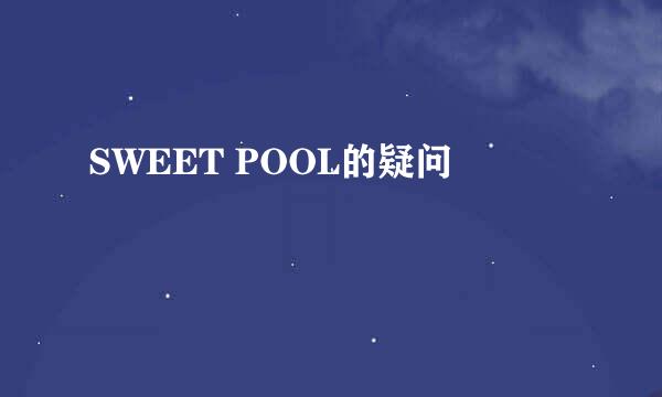 SWEET POOL的疑问