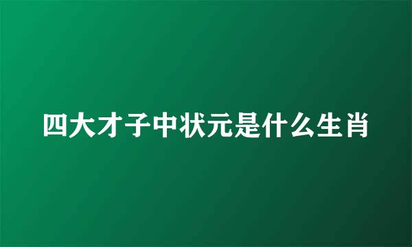 四大才子中状元是什么生肖