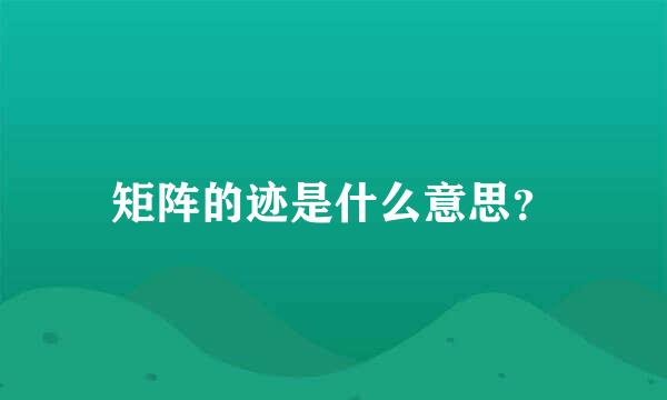 矩阵的迹是什么意思？