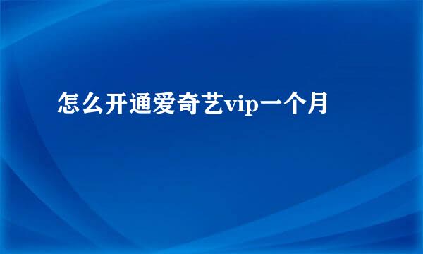 怎么开通爱奇艺vip一个月