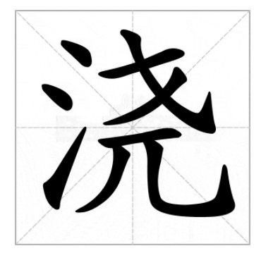 浇字组词