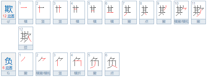 欺负是什么意思