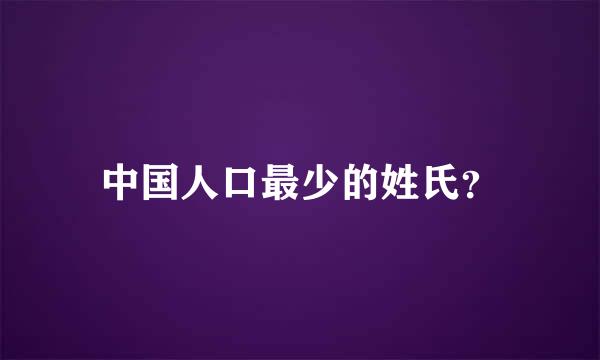 中国人口最少的姓氏？