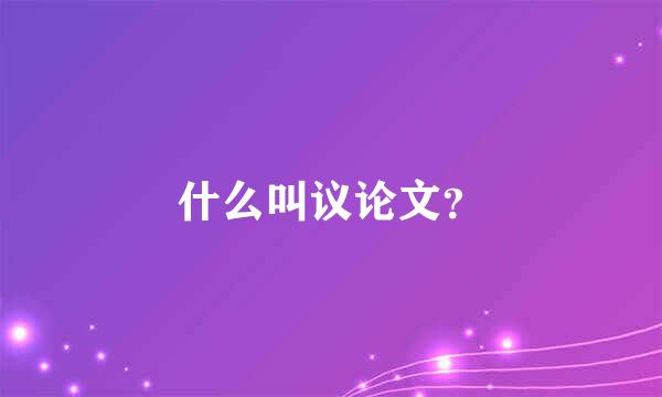 什么叫议论文？