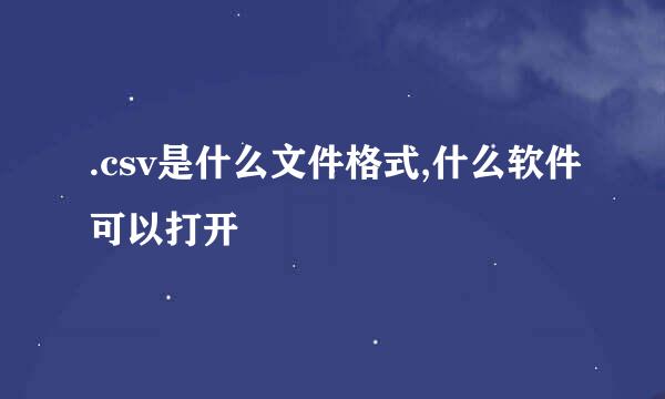 .csv是什么文件格式,什么软件可以打开