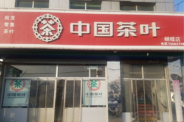 如何开好一个茶叶店