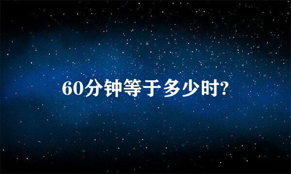 60分钟等于多少时?