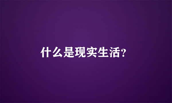 什么是现实生活？