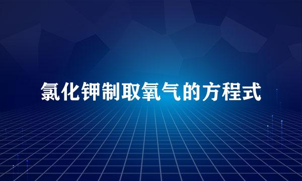 氯化钾制取氧气的方程式