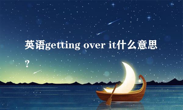 英语getting over it什么意思？