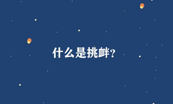 什么是挑衅？