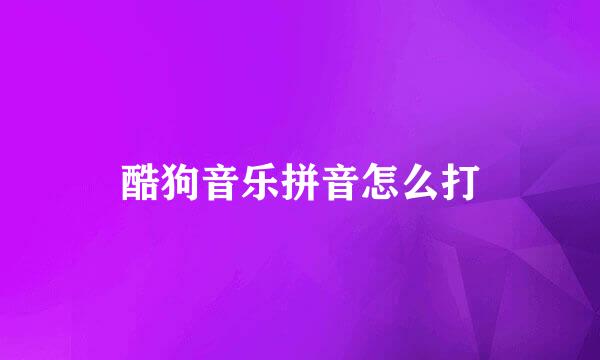 酷狗音乐拼音怎么打