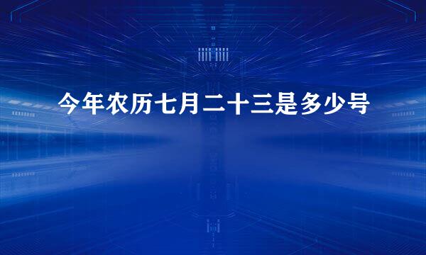 今年农历七月二十三是多少号