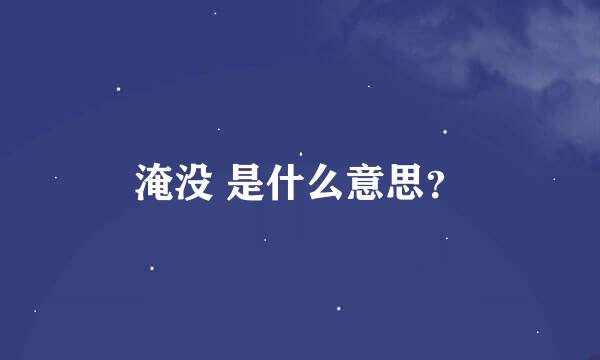 淹没 是什么意思？