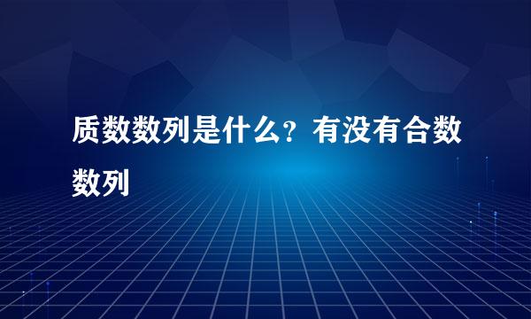 质数数列是什么？有没有合数数列