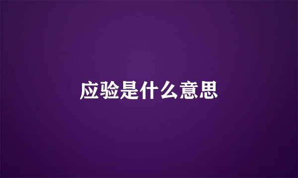 应验是什么意思