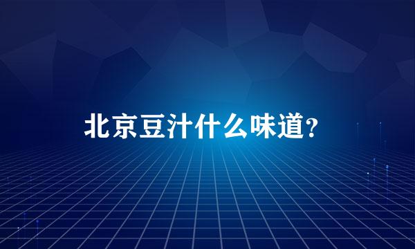 北京豆汁什么味道？