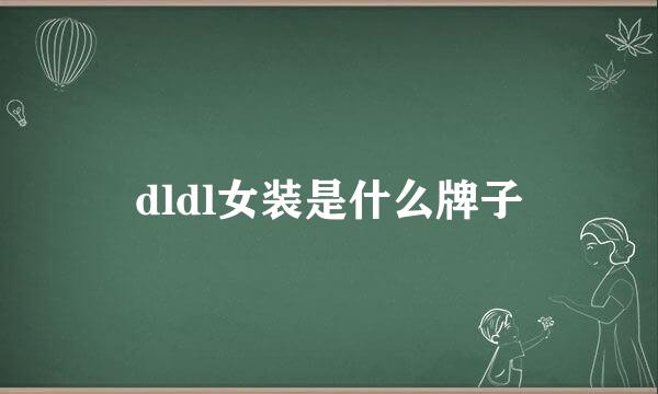 dldl女装是什么牌子