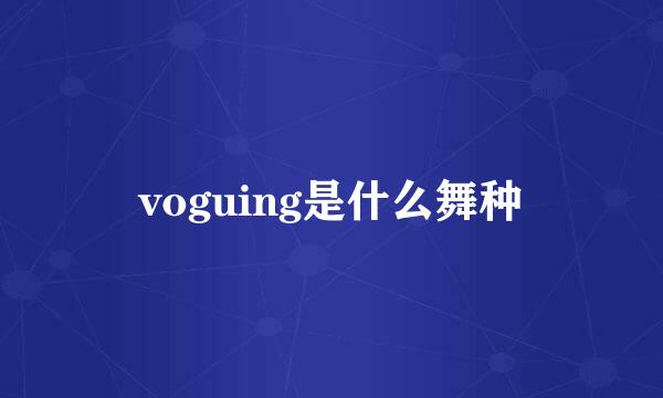 voguing是什么舞种