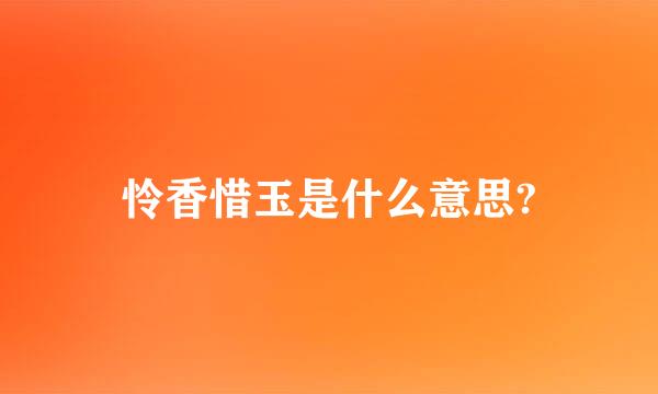 怜香惜玉是什么意思?