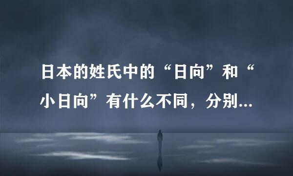 日本的姓氏中的“日向”和“小日向”有什么不同，分别源自哪里？