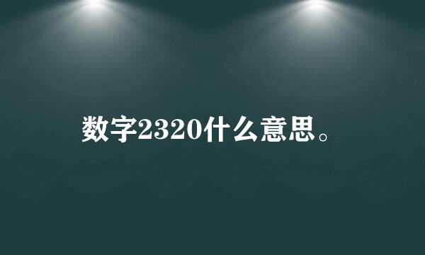 数字2320什么意思。