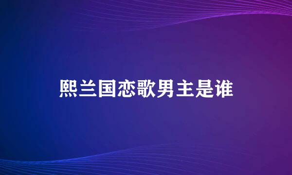 熙兰国恋歌男主是谁