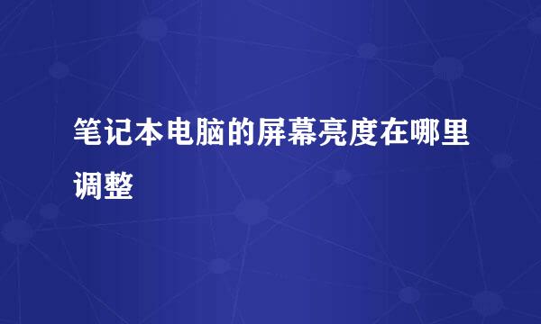 笔记本电脑的屏幕亮度在哪里调整