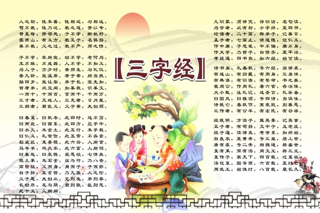 三字经的正规全文带拼音