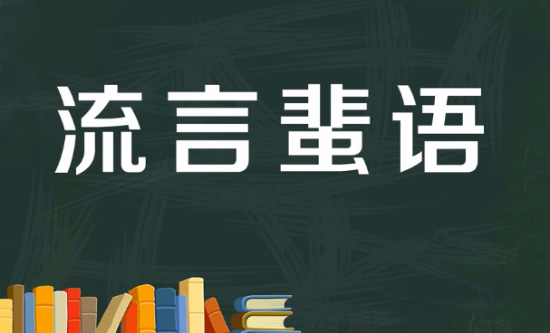 流言蜚语什么意思