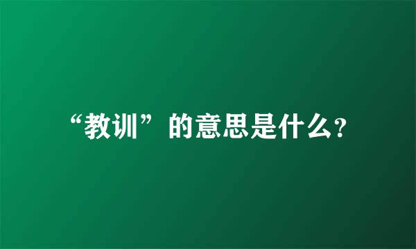 “教训”的意思是什么？